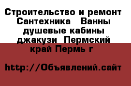 Строительство и ремонт Сантехника - Ванны,душевые кабины,джакузи. Пермский край,Пермь г.